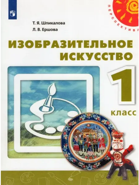 Просвещение/Бином. Лаборатория знаний Изобразительное искусство. 1 класс. Учебник