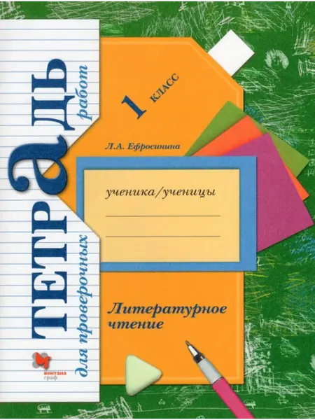 Просвещение/Бином. Лаборатория знаний Литературное чтение. 1 класс. Рабочая тетрадь
