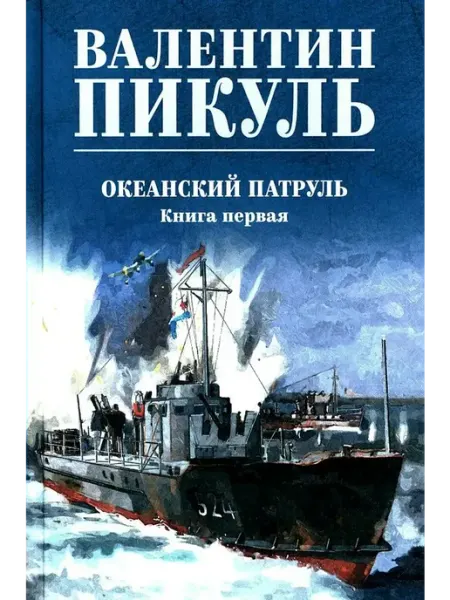 Вече Океанский патруль. Книга 1 нов.офор