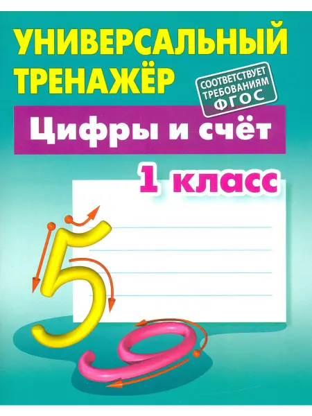 Книжный Дом Цифры и счёт. 1 класс. Универсальный тренажер