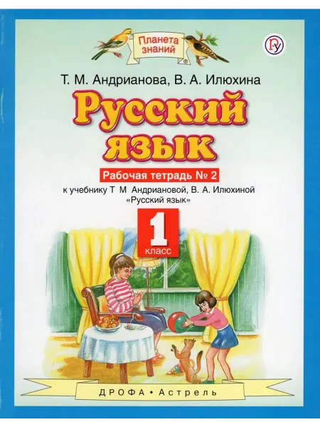 ДРОФА Русский язык. 1 класс. Рабочая тетрадь №2