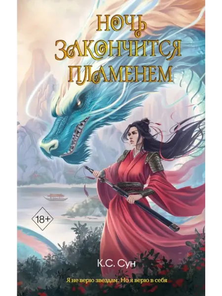 Эксмо Ночь закончится пламенем. Книга 1