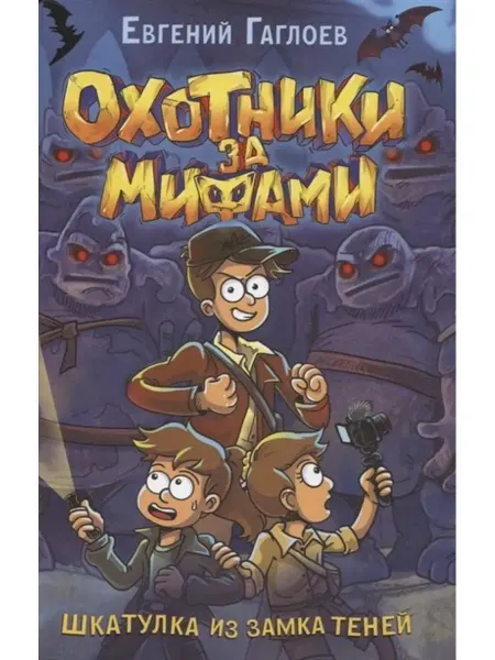 РОСМЭН Охотники за мифами. Шкатулка из замка теней. Книга 1