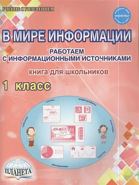 Издательство Планета ФГОС. В мире информации. Книга для школьников 1 кл