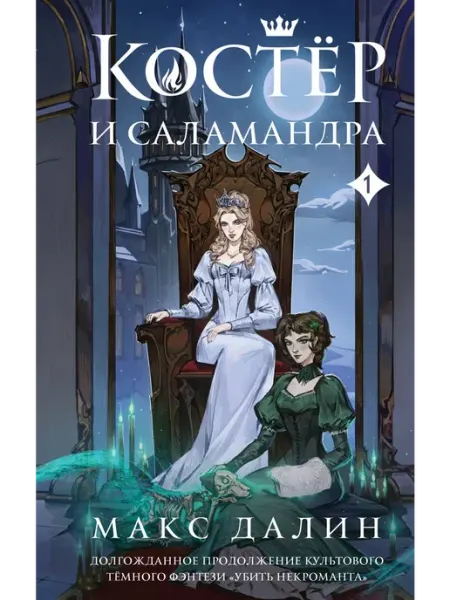 Эксмо Костер и Саламандра. Книга 1