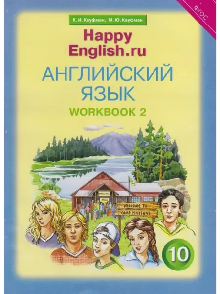 Титул Happy English. 10 кл. Рабочая тетрадь №2 2020