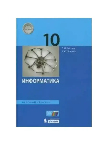 Бином. Лаборатория знаний Информатика. 10 класс. Учебник. Базовый уровень. 2020