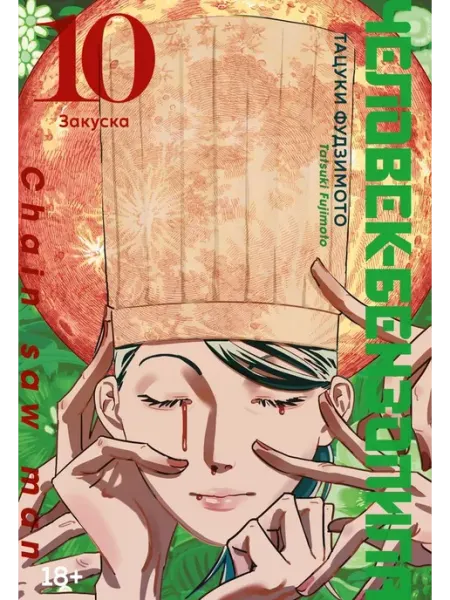 Азбука Человек-бензопила. Книга 10. Закуска. Фудзимото Т