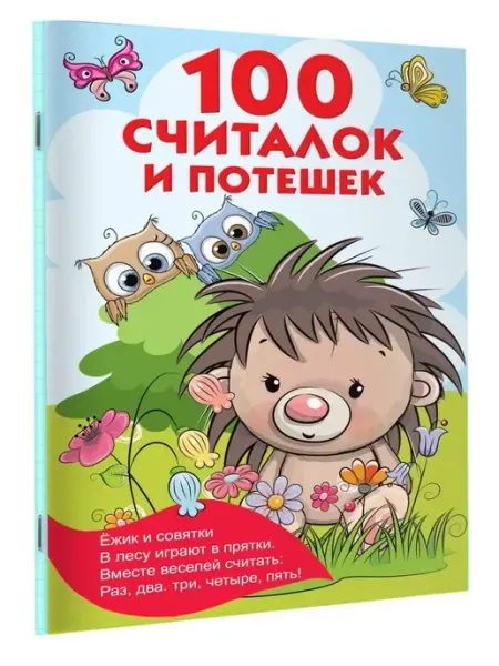 Издательство АСТ 100 считалок и потешек