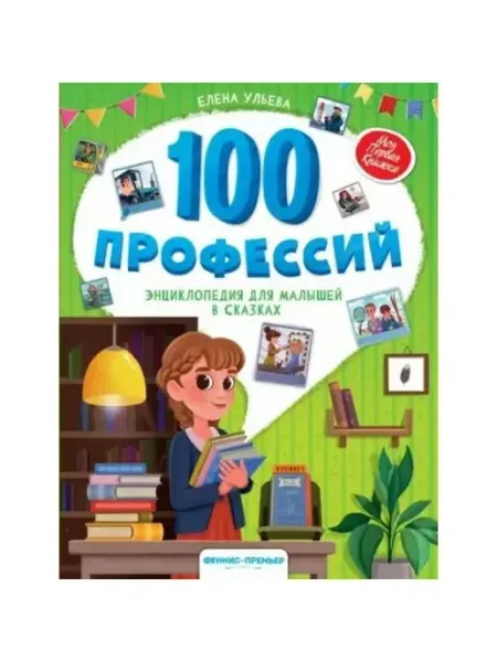 Издательство Феникс 100 профессий. Энциклопедия для малышей в сказках