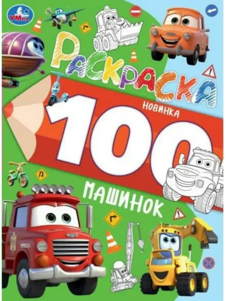 Умка Раскраска. 100 машинок
