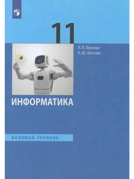Просвещение/Бином. Лаборатория знаний Учебник Информатика Базовый уровень 11 класс ФП22 2024 год