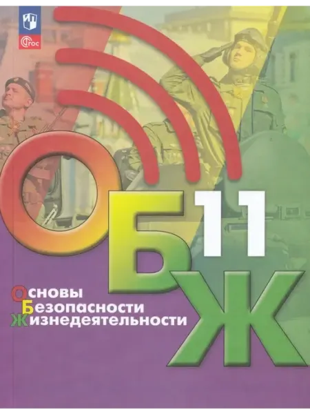 Просвещение/Бином Основы безопасности жизнедеятельности. 11 кл. Учебник 2025