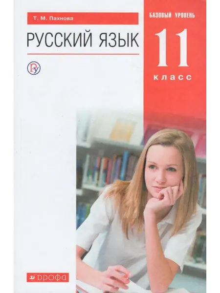 ДРОФА Русский язык 11 класс Учебник Базовый уровень