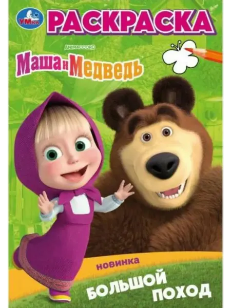 Умка Большой поход. Маша и Медведь. Раскраска. 145х210 мм