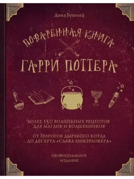 Эксмо Поваренная книга Гарри Поттера более 150 волшебных рецептов