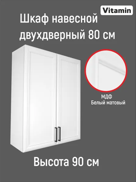 Vitamin Шкаф навесной кухонный гарнитур 80 см высота 90 см