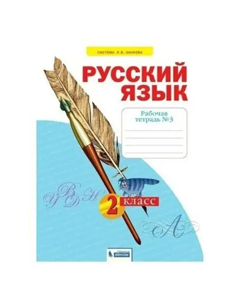 Просвещение/Бином Русский язык. 2 класс. Рабочая тетрадь. Часть 3 2013