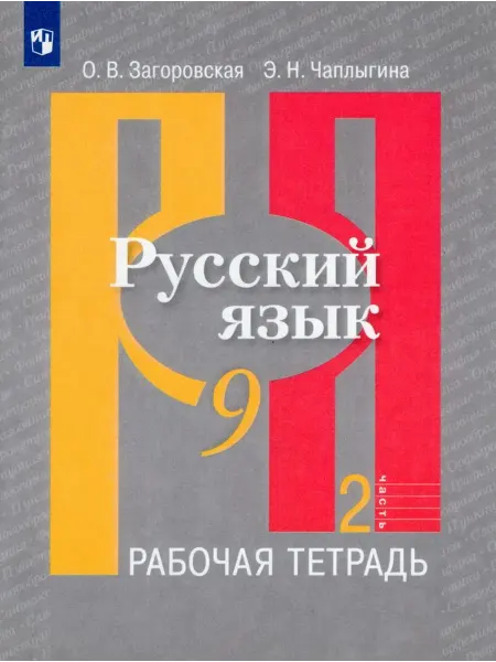 Просвещение/Бином Русский язык. 9 класс. Рабочая тетрадь. Часть 2 2020
