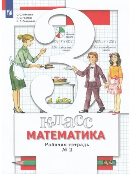 Просвещение/Бином Математика. 3 класс. Рабочая тетрадь. Часть 2 2022