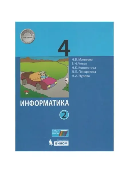 Бином. Лаборатория знаний ФГОС. Информатика 2022. Учебник. 4 кл ч.2. Матвеева Н.В