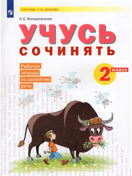 Просвещение/Бином Учусь сочинять. 2 кл. Рабочая тетрадь по развитию речи 2022