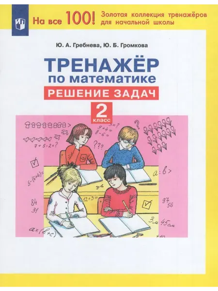 Просвещение/Бином Тренажер по математике. Решение задач. 2 класс 2023