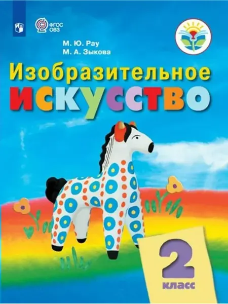 Просвещение Изобразительное искусство. 2 кл. Учебник. Кор. школа. 2023
