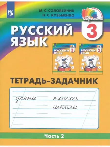 Просвещение/Бином Русский язык. 3 класс. Рабочая тетрадь. Часть 2 2024