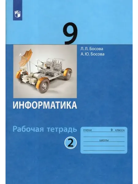 Просвещение/Бином Информатика. 9 класс. Рабочая тетрадь. Часть 2 2024