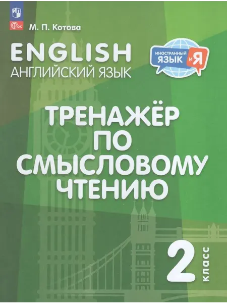 Просвещение/Бином Английский язык. 2 класс. Тренажер по смысловому чтению 2024