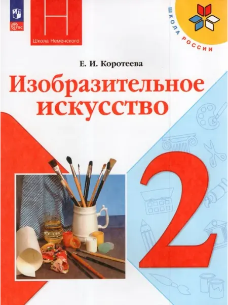 Просвещение/Бином. Лаборатория знаний Учебник Изобразительное искусство 2 класс ФП22 2024 год