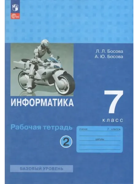 Просвещение/Бином Информатика. 7 класс. Рабочая тетрадь. Часть 2 2025