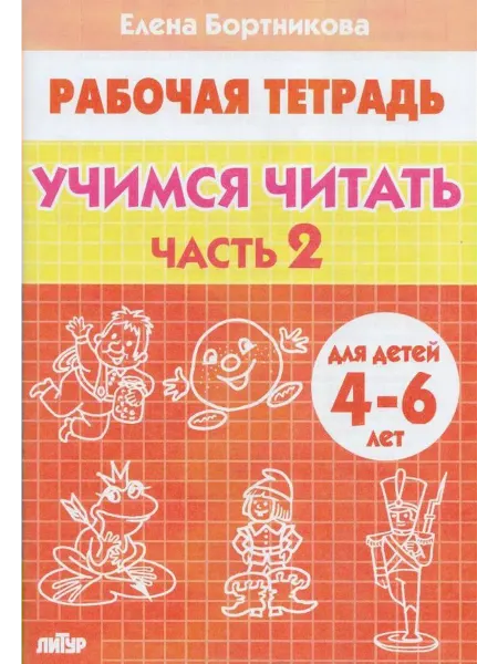 Издательство Литур Учимся читать (для детей 4-6 лет). Рабочая тетрадь. Часть 2