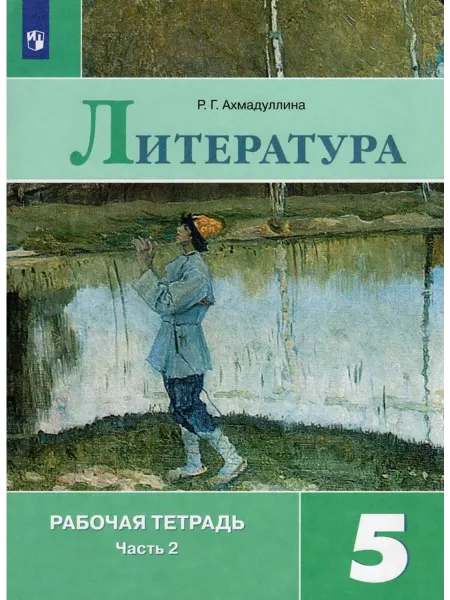 Просвещение/Бином. Лаборатория знаний Математика. 5 класс. Рабочая тетрадь. Часть 2