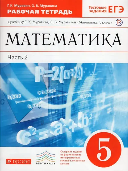 ДРОФА Математика. 5 класс. Рабочая тетрадь. Часть 2 + задания ЕГЭ