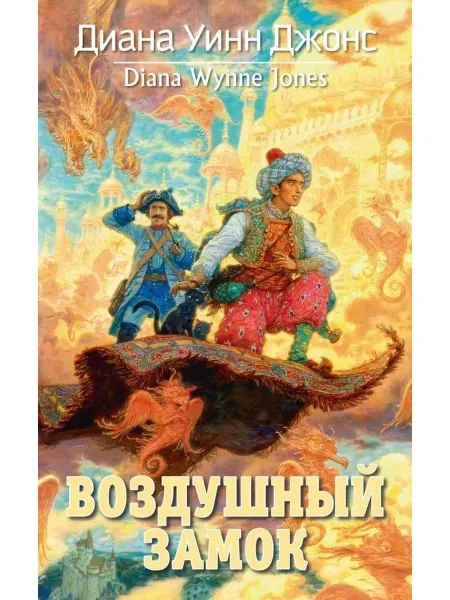 Азбука Замок. Воздушный замок. Книга 2