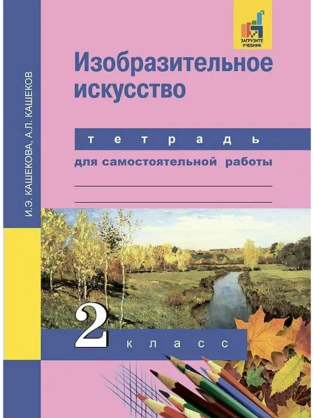 АКАДЕМКНИГА Изобразительное искусство 2 класс Тетрадь для самостоятель