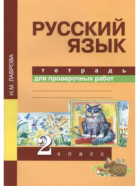 АКАДЕМКНИГА Русский язык. 2 класс. Тетрадь для проверочных работ