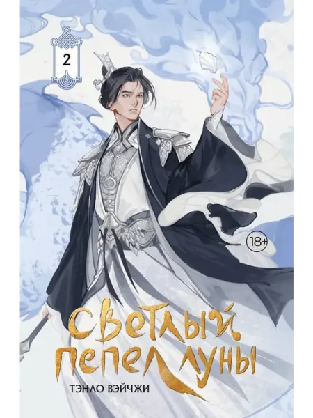 Издательство АСТ Светлый пепел луны. Книга 2 (коллекционное издание)