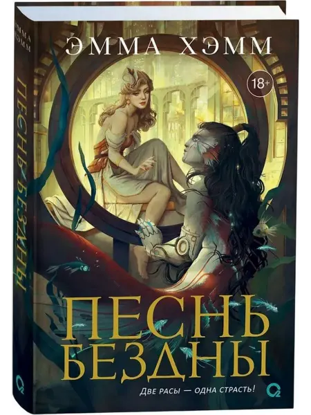 Кислород Песнь бездны. Книга 2