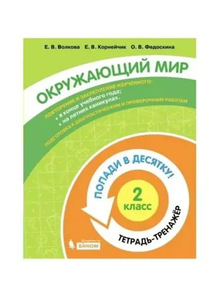 Бином. Лаборатория знаний Окр. мир. 2 кл. Тетрадь-Попади в десятку!. Волкова Е.В