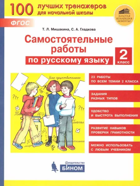 Просвещение/Бином. Лаборатория знаний Русский язык. 2 класс. Рабочая тетрадь. Часть 2