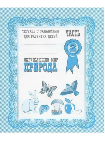 Весна-Дизайн Окружающий мир. Природа. Часть 2. Д-703