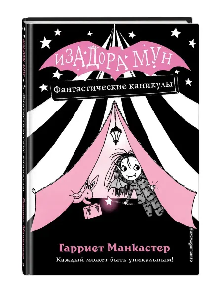 Эксмо Фантастические каникулы (выпуск 2). Изадора Мун