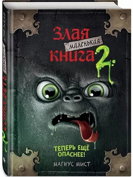 Эксмо Маленькая злая книга. Книга 2. Теперь еще опаснее