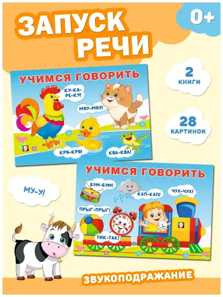 Издательство Фламинго Книги для малышей. Запуск речи. Комплект из 2 книг