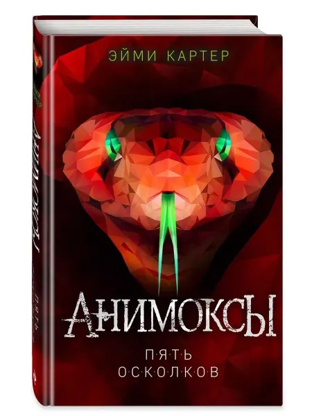 Эксмо Пять Осколков. Книга 2
