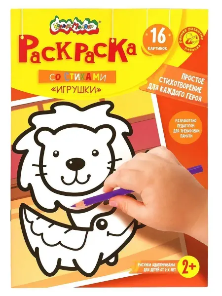 КАЛЯКА-МАЛЯКА Раскраска со стихами. Игрушки 2+