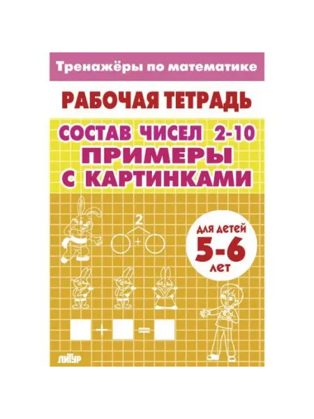 Издательство Литур Тренажеры по математике. Состав чисел 2-10. 5-6 лет